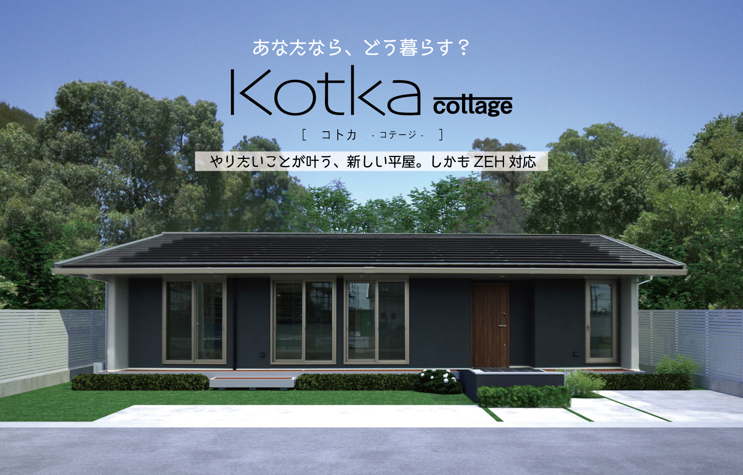 平屋の新商品 Kotka Cottage コトカコテージ 販売開始 注文住宅ならusuko ウスコ